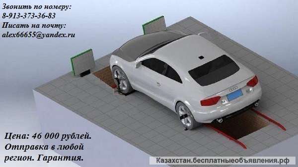Развал схождение стенд. Цена: 46 000 рублей. тел. 8-913-373-36-83 Астана