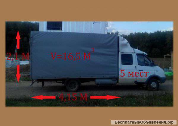 Грузоперевозки газель 4 метра 5 пассажирских мест