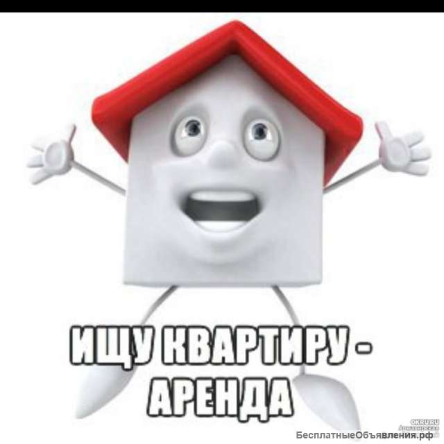 Порядочная семья снимет 1комн. квартиру