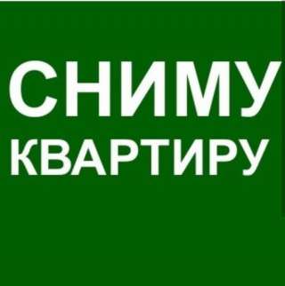 Сниму уютную 2х комнатную кавартиру