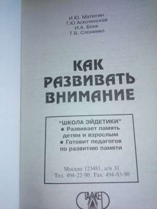 Книга " Как развивать внимание"