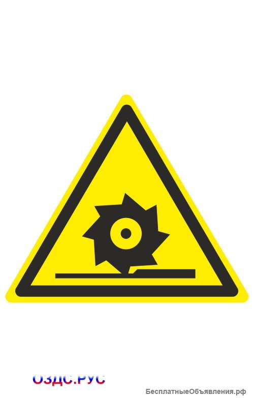 Знак “Осторожно. Режущие валы” ( W 22 )