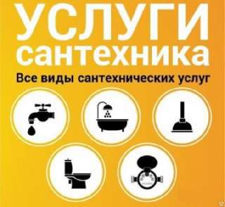 Сантехник.Установка душевых кабин, ванн, унитазов, смесителей