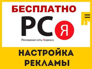 Настройка рекламы для вашего бизнеса, бесплатно