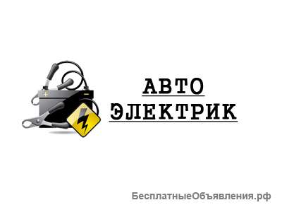 Выездной автолэлектрик Москва и Мо круглосуточно