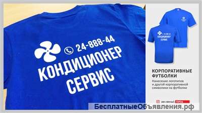 На одежде, нанесение логотипа и фирменной