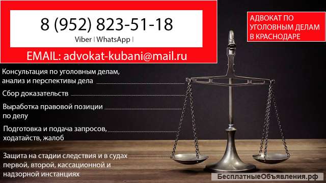 Адвокат по уголовным делам Краснодар