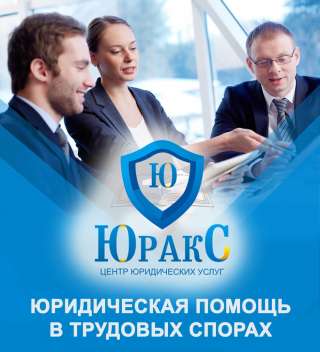 Юридическая помощь в трудовых спорах