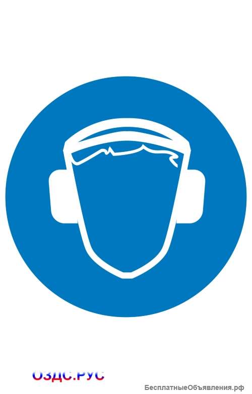 Знак “Работать в защитных наушниках” ( M 03 )