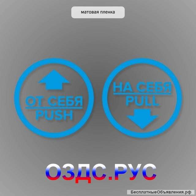 Комплект круглых наклеек на двери “На себя / Pull”, “От себя