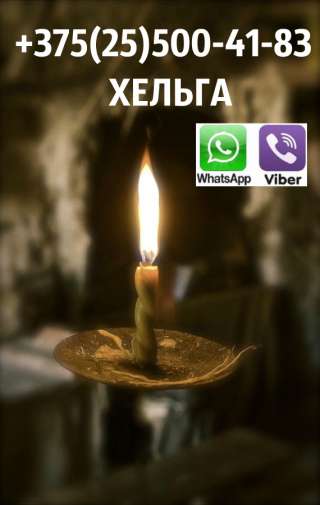 Экстрасенс маг ХЕЛЬГА +375(25)500-41-83 VIBER Экстрасенс колдунья Поможет вам