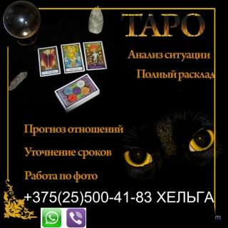 Экстрасенс маг ХЕЛЬГА +375(25)500-41-83 VIBER Чернокнижие. Ритуальная и Практическая Магия.Предсказа