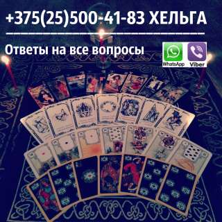 Экстрасенс маг ХЕЛЬГА +375(25)500-41-83 VIBER Чернокнижие. и Практическая Магия.Предсказа