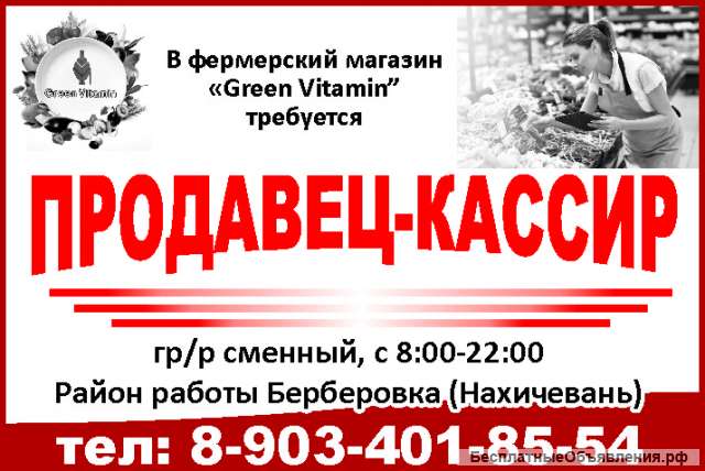 Требуется ПРОДАВЕЦ-КАССИР