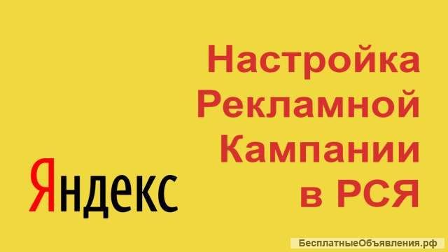 Настройка интернет-рекламы РС Яндекса