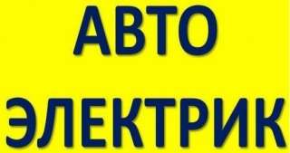 Автоэлектрик на выезд Москва и Мо Круглосуточно