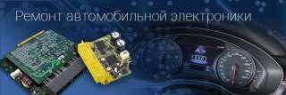 Ремонт автоэлектроники (электронных систем авто)
