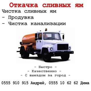 Откачка сливных ям