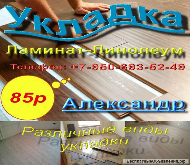 Укладчик ламината/ линолеума