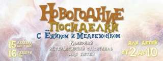Детский Камерный спектакль "Новогодние посиделки с Ежиком и Медвежонком"