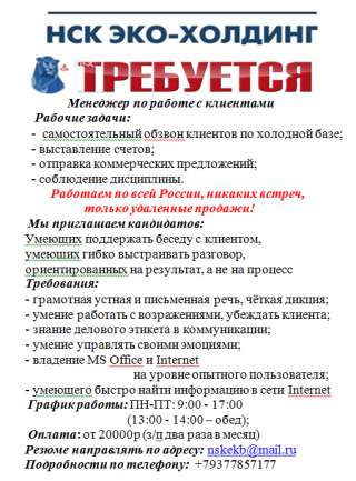 Требуется менеджер по холодным