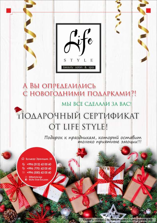 Beauty salon, spa Life Style. Подарочный сертификат от Life Style.