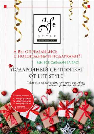 Beauty salon, spa Life Style. Подарочный сертификат от Life Style.