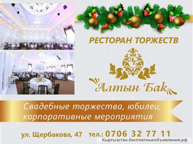 Ресторан торжеств "Алтын Бак". Свадебные торжества, Юбилеи, Корпоративные мероприятия.