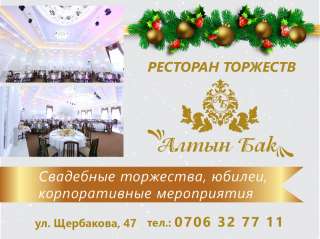 Ресторан торжеств "Алтын Бак". Свадебные торжества, Юбилеи, Корпоративные мероприятия.
