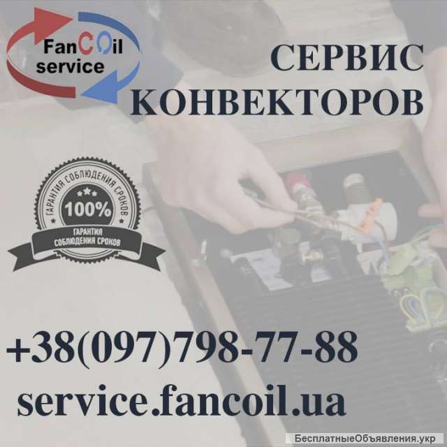 Обслуговування конвекторів Суми