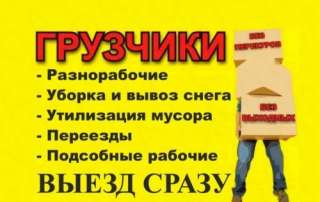 Грузчики Разнорабочие Москва и область