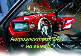 Автоэлектрик. Работы любой сложности. Компьютерная диагностика.