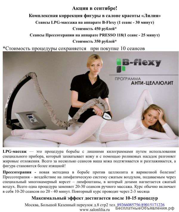 Комплексная коррекция фигуры в салоне красоты «Лилия»