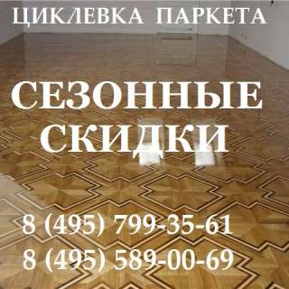 Ремонт паркета Восстановление