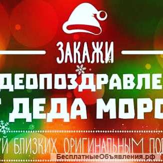 Именное видеопоздравление от Деда Мороза