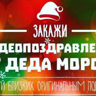 Именное видеопоздравление от Деда Мороза