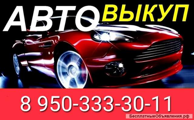 Выкуп Авто Омск., Дорого