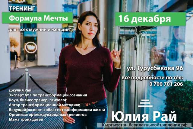 Тренинг "Формула мечты" 16 декабря. Или как мечту превратить в реальность?