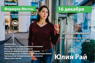 Тренинг "Формула мечты" 16 декабря. Или как мечту превратить в реальность?