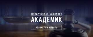 Юридическая компания "Академик"