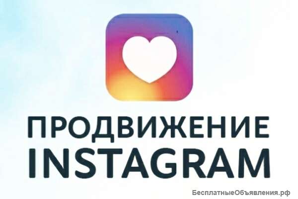 Раскрутка Инстаграмма Акция
