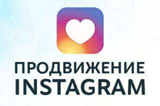 Раскрутка Инстаграмма Акция