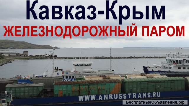 Железнодорожные грузоперевозки в Крым и Севастополь