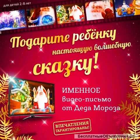 Видео поздравление от Деда Мороза