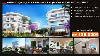 Новые дома на берегу моря в Испании, Виллахойоса