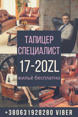 Обивщик мебели(специалист)