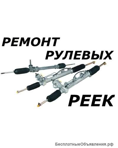 Ремонт рулевых реек в Москве