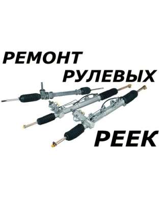 Ремонт рулевых реек в Москве
