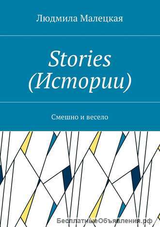 Людмила Малецкая. Книги. Поэзия и современная проза.