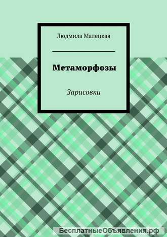 Людмила Малецкая. Книги. Поэзия и современная проза.
